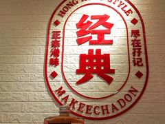 -孖记茶档·热腾茶餐(荔湾领展广场店)