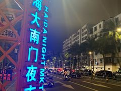 -海大南门夜市(海富街店)