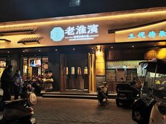-老淮滨-蚌埠非遗小吃(淮河路店)