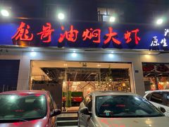 门面-美膳居川菜馆油焖大虾烧烤(卓刀泉店)