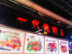 -一代烤翅王(大汉口店)