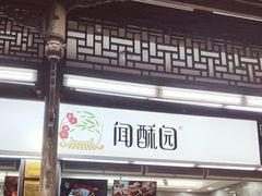门面-闻酥园(青羊区文殊坊店)
