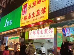 门面-小路易生煎馆(前进五路店)