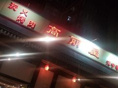 门面-高丽屋(天宁寺店)