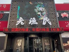 -老渔民·北塘海鲜(新港远洋宾馆店)