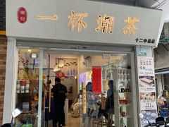 门面-一杯潮茶·专注潮汕茶饮(十二中创始店)