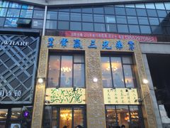 -常赢三兄弟·清真涮肉·清真炒菜(朝阳新城店)