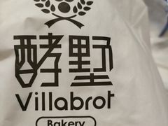 -酵墅·红酒酵母面包(羲和广场店)