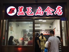 门面-盖邑扁食店