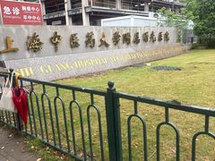 -上海中医药大学附属曙光医院(东部)