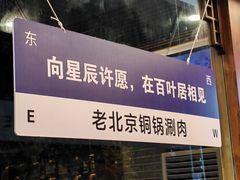 -百叶居·老北京涮羊肉(鼓楼店)