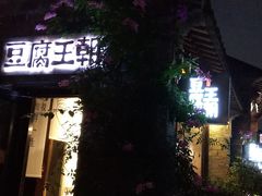 门面-品腐记·豆腐王朝(老门东总店)