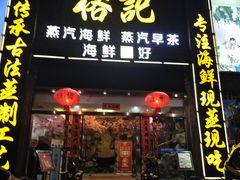 -榕记(番禺总店)