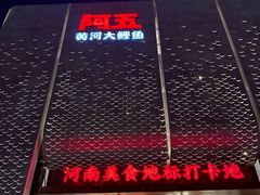 -阿五黄河大鲤鱼(英协路店)