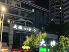 -丽晶大班SPA(大沽店)