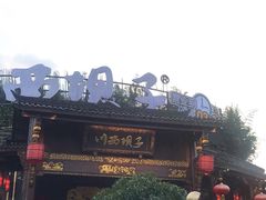 门面-川西坝子火锅(金沙1.0直营店)