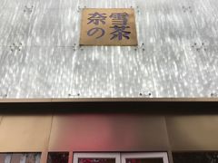 门面-奈雪的茶(赛格店)
