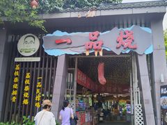 -一品烧农庄·佛山本地特色菜