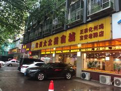 门面-化州大众美食城(宝安老牌店)