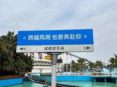 -成都欢乐谷