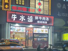 -牛水谣牛肉汤(杨舍老街店)