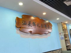 -汕头辉记肠粉王(岗厦店)