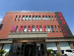 -望海湾鱼头泡饼·天津菜(空港店)