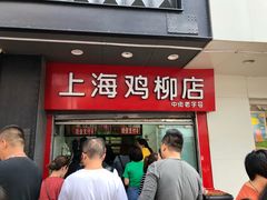 门面-上海鸡柳店(中街盛京大家庭店)