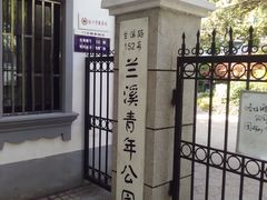 -兰溪青年公园