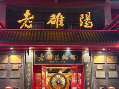 -老雒阳面馆·水席(高新区店)