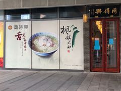 -同得兴面馆.苏式面.三虾面(园区店)