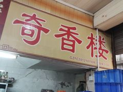 -奇香楼(五眼桥横街店)