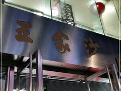 门面-王家沙点心店(南京西路总店)