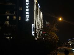 -上海国展宝龙丽筠酒店