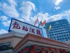 -龙的酒楼·手工早茶·顺德菜(近良路店)