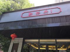 门面-勤德兴(湖滨路店)