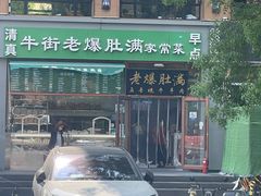 -牛街老爆肚满(亚运村店)
