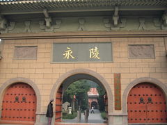-永陵博物馆