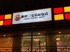 门面-新侨三宝乐西餐厅(崇文门店)