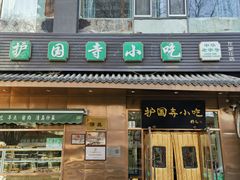 -护国寺小吃(左家庄店)
