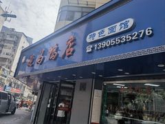 -晓马鸭店(新芜路店)