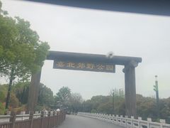 -嘉北郊野公园
