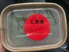 -文魁斋