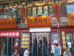 -河沿肉饼Beijing Pie(东华门店)