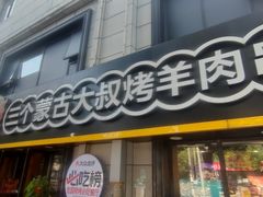 -三个蒙古大叔羊肉串(大宁店)