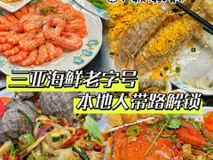 -小海豚•老字号海鲜餐厅(天涯店)