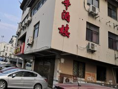 门面-清华酒楼(盘门店)