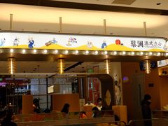 门面-蔡澜点心(三里屯T+MALL店)