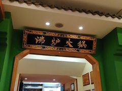 -沸炉重庆老火锅(军事博物馆店)