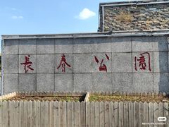 -长春公园(普阳街道)